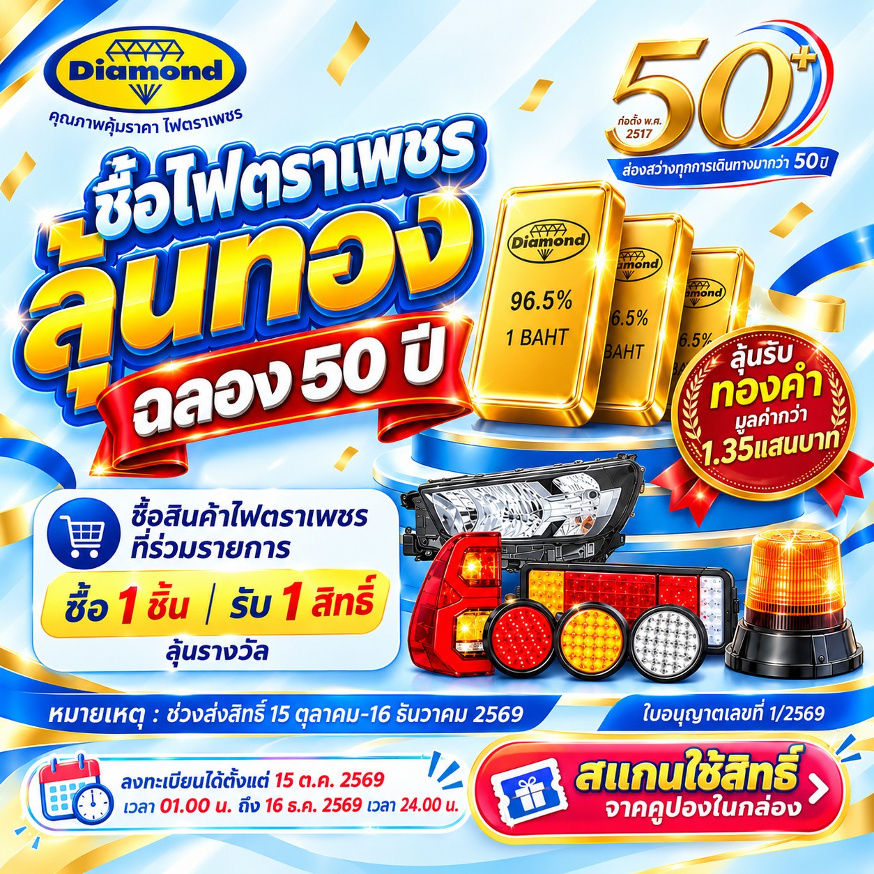 ซื้อไฟตราเพชร ลุ้นทอง ฉลอง 50 ปี